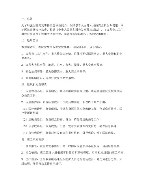医院突发事件救治应急预案