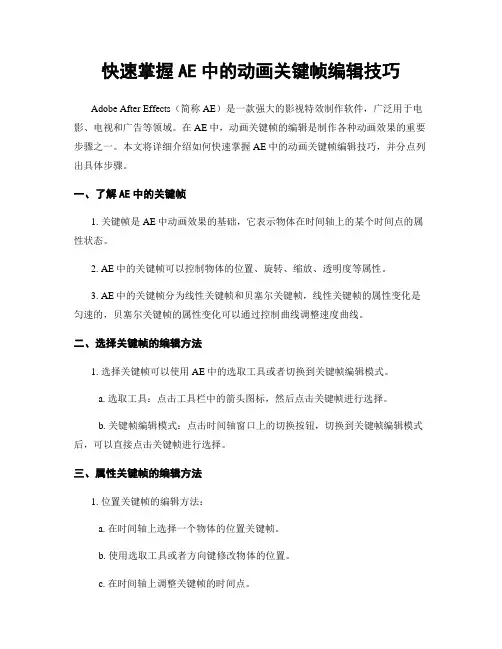 快速掌握AE中的动画关键帧编辑技巧