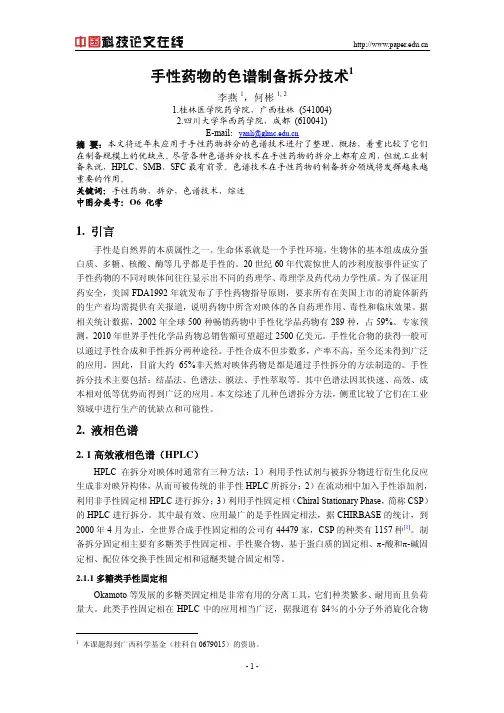 手性药物的色谱制备拆分技术