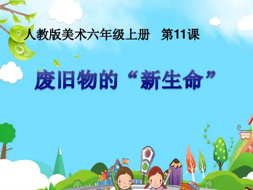 小学美术六年级上册11《废旧物的“新生命”》课件