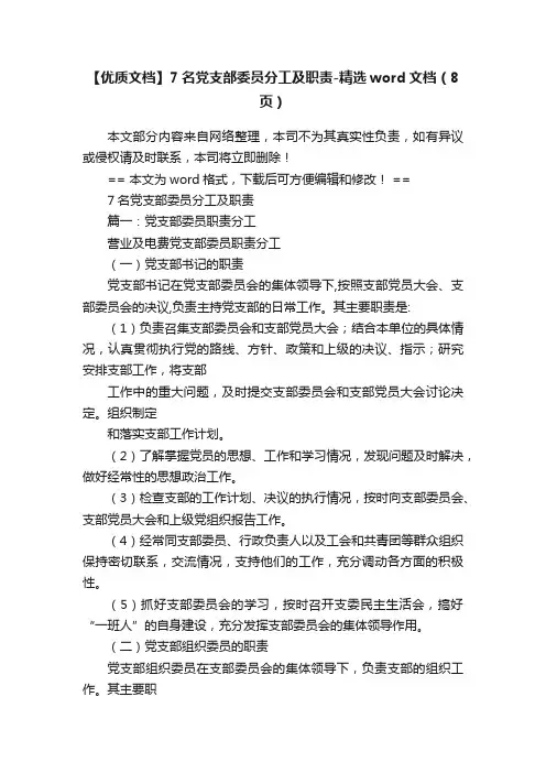【优质文档】7名党支部委员分工及职责-精选word文档（8页）