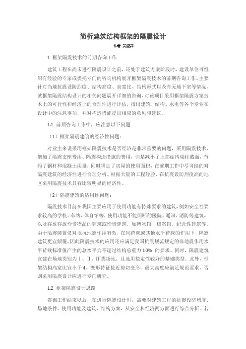 简析建筑结构框架的隔震设计