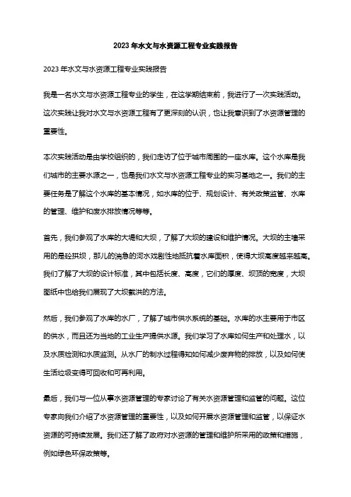 2023年水文与水资源工程专业实践报告