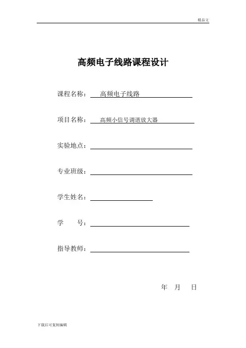 高频小信号调谐放大器