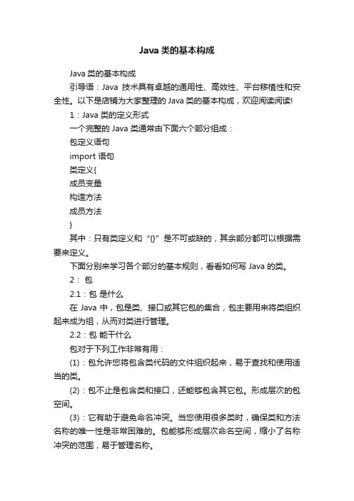 Java类的基本构成