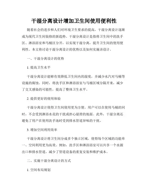 干湿分离设计增加卫生间使用便利性