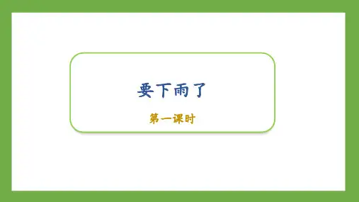 部编版一年级语文下册《要下雨了》课件(2课时)