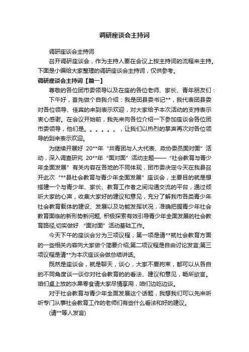 调研座谈会主持词