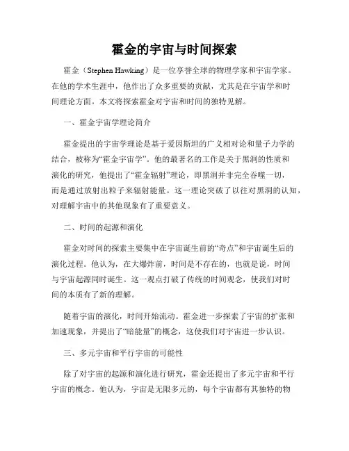 霍金的宇宙与时间探索