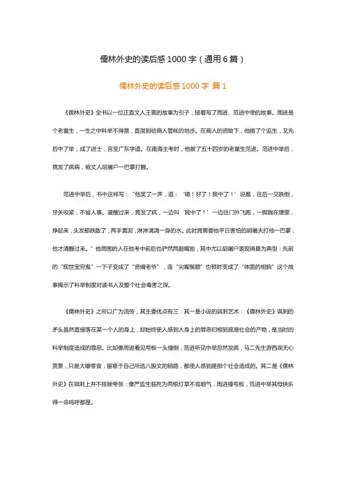 儒林外史的读后感1000字(通用6篇)