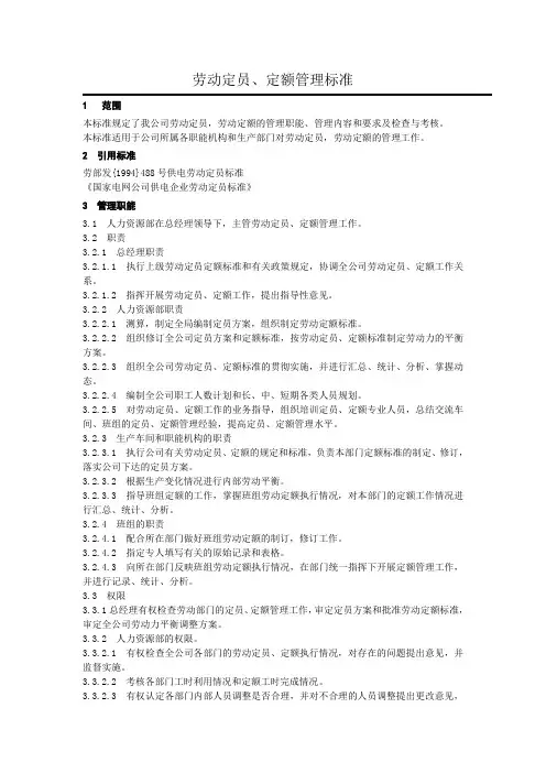 劳动定员