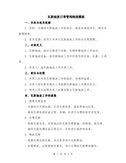 瓦斯抽放日常管理制度模版