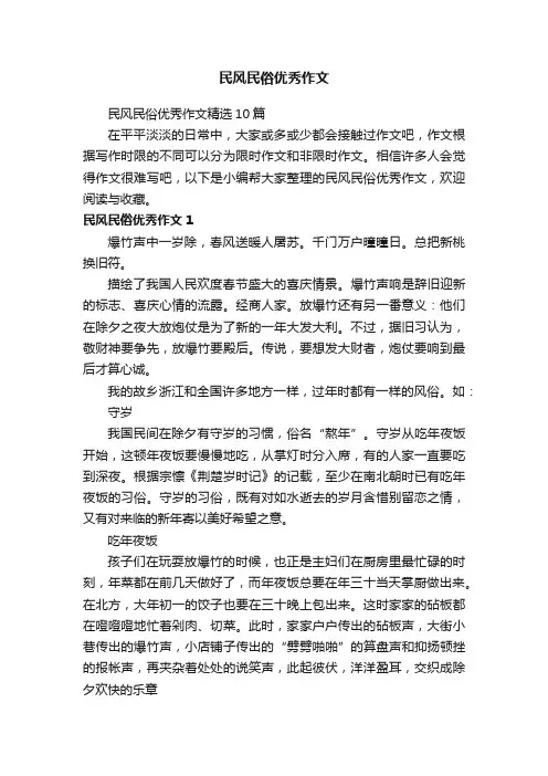 民风民俗优秀作文精选10篇