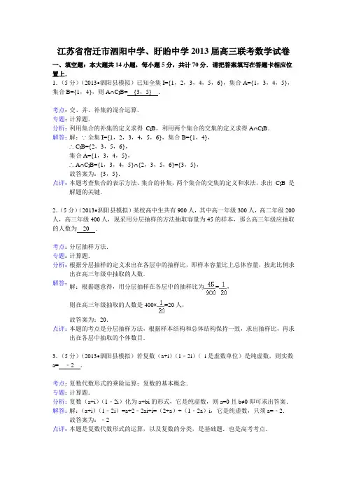 【解析版】江苏省宿迁市泗阳中学、盱眙中学2013届高三联考数学试卷
