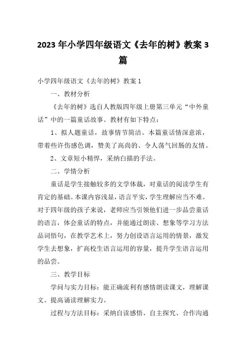 2023年小学四年级语文《去年的树》教案3篇