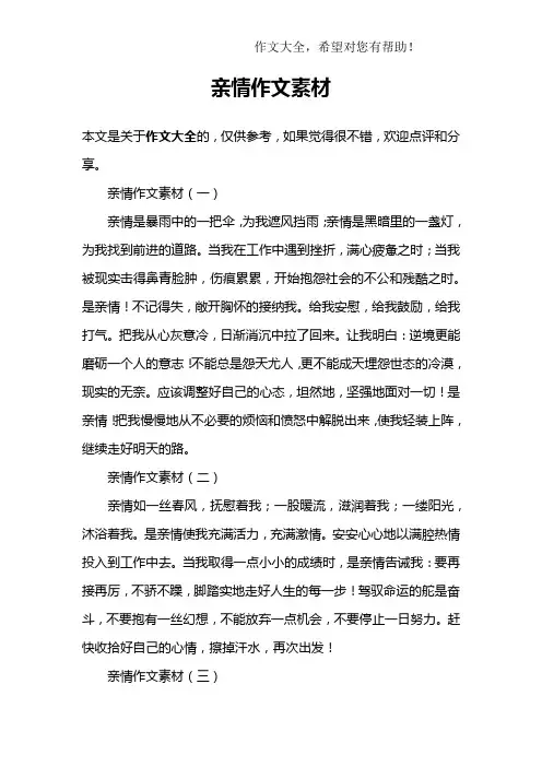 亲情作文素材