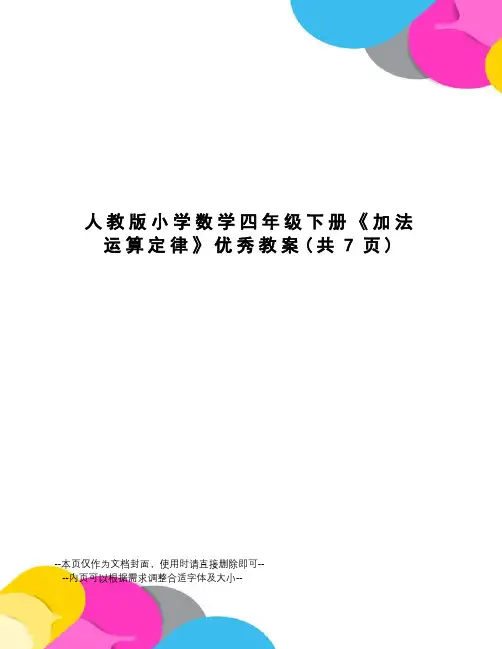 人教版小学数学四年级下册《加法运算定律》优秀教案
