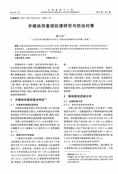 井楼油田套损机理研究与防治对策
