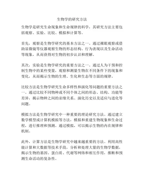 生物学的研究方法