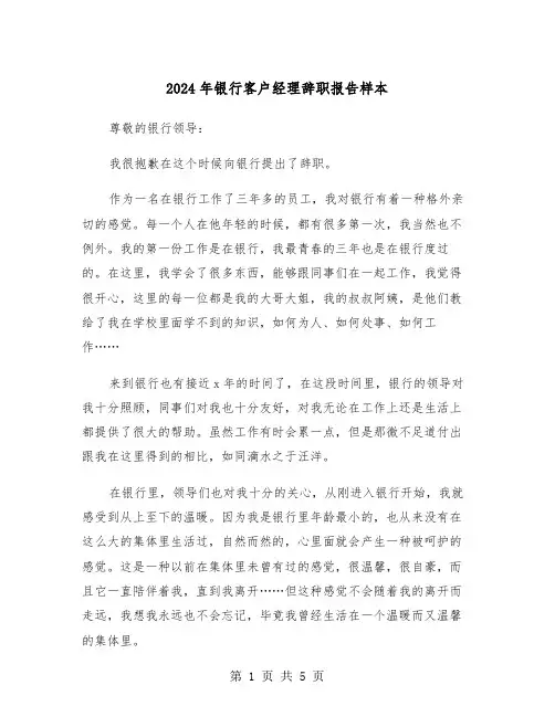 2024年银行客户经理辞职报告样本(三篇)