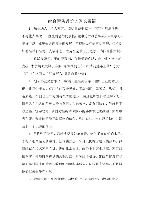 综合素质评价的家长寄语