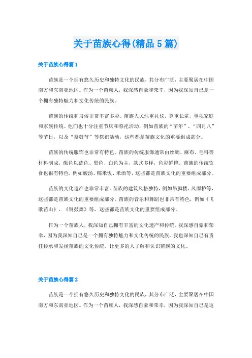 关于苗族心得(精品5篇)