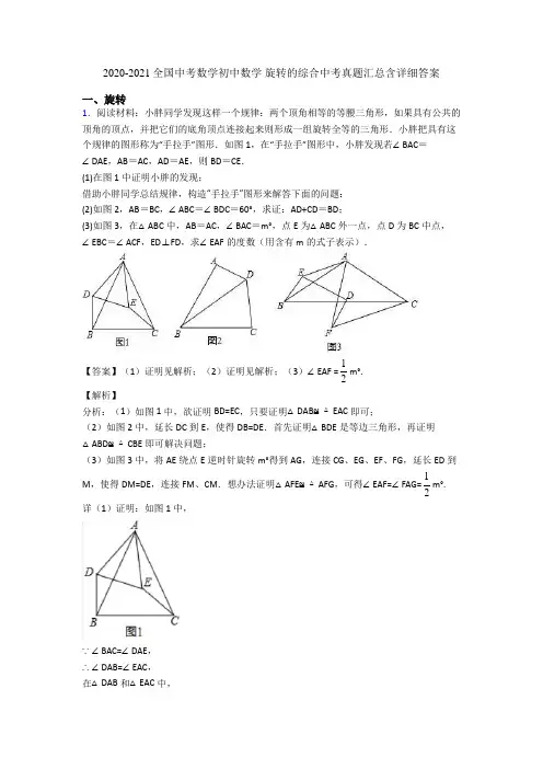 2020-2021全国中考数学初中数学 旋转的综合中考真题汇总含详细答案