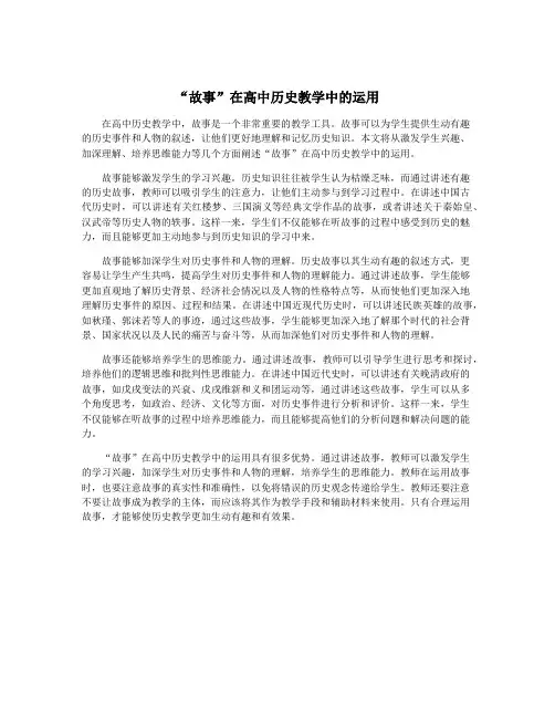 “故事”在高中历史教学中的运用