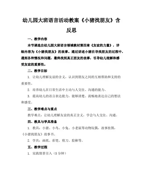 幼儿园大班语言活动教案《小猪找朋友》含反思