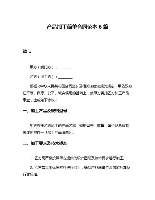 产品加工简单合同范本6篇