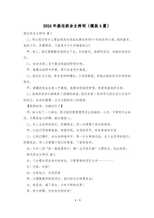 2024年励志班会主持词(模版4篇)
