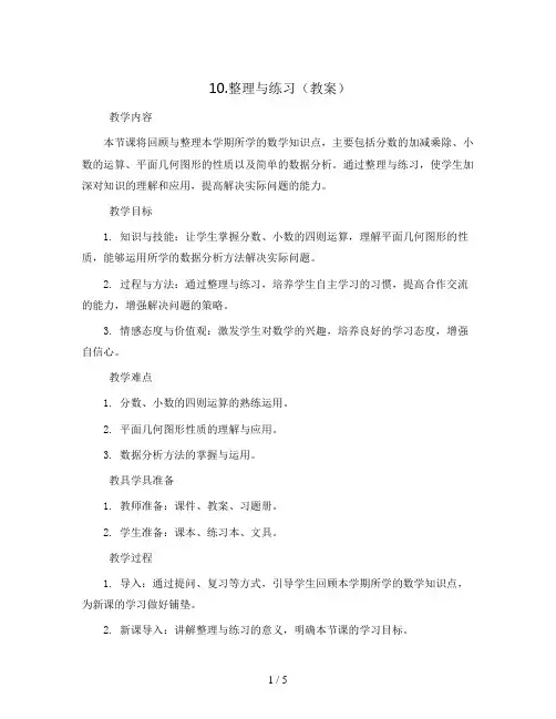 10.整理与练习(教案)2023-2024学年数学五年级下册-苏教版