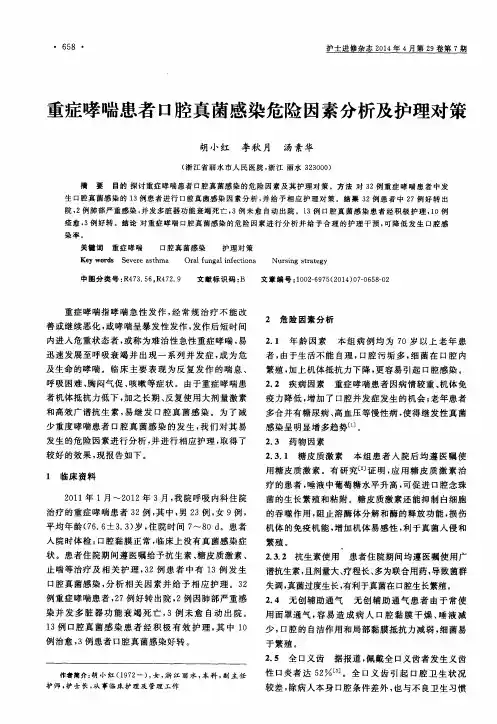 重症哮喘患者口腔真菌感染危险因素分析及护理对策