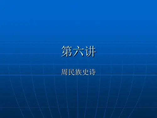 周民族史诗