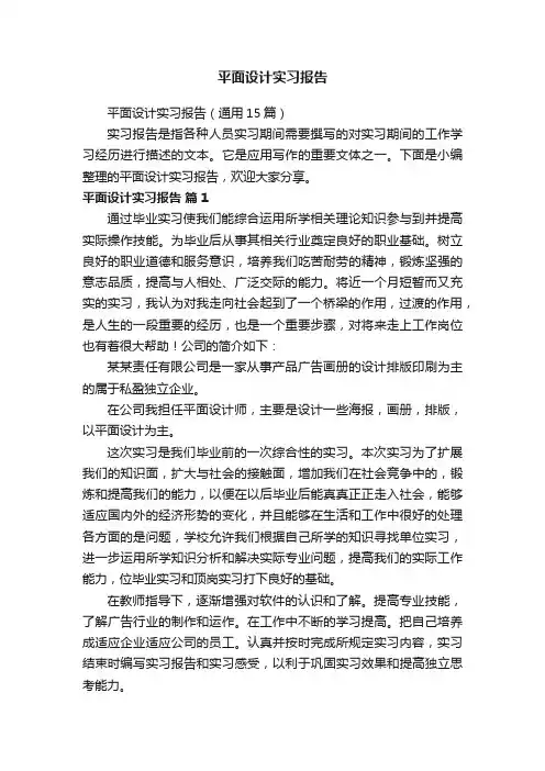 平面设计实习报告（通用15篇）