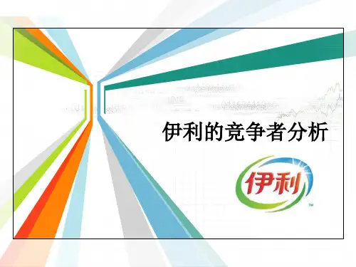 伊利的竞争者分析