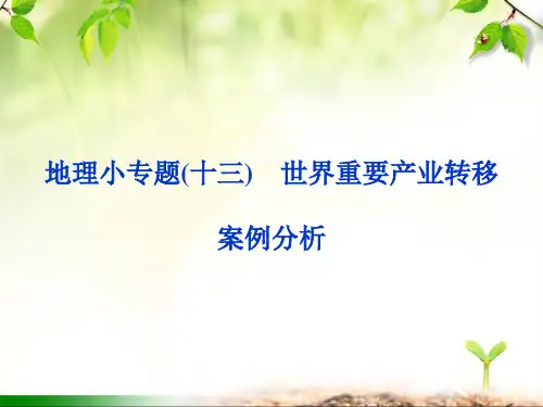 高考地理复习(十三)：世界重要产业转移案例分析