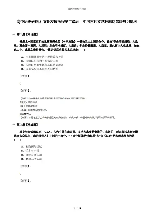 高中历史必修3 文化发展历程第二单元  中国古代文艺长廊岳麓版复习巩固