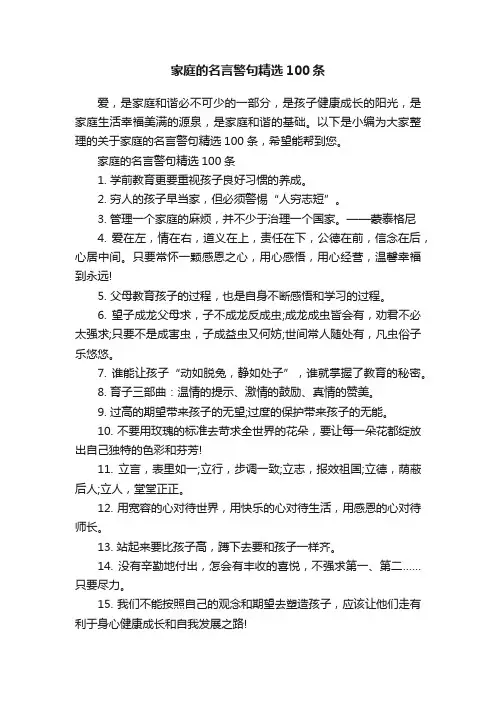 家庭的名言警句精选100条