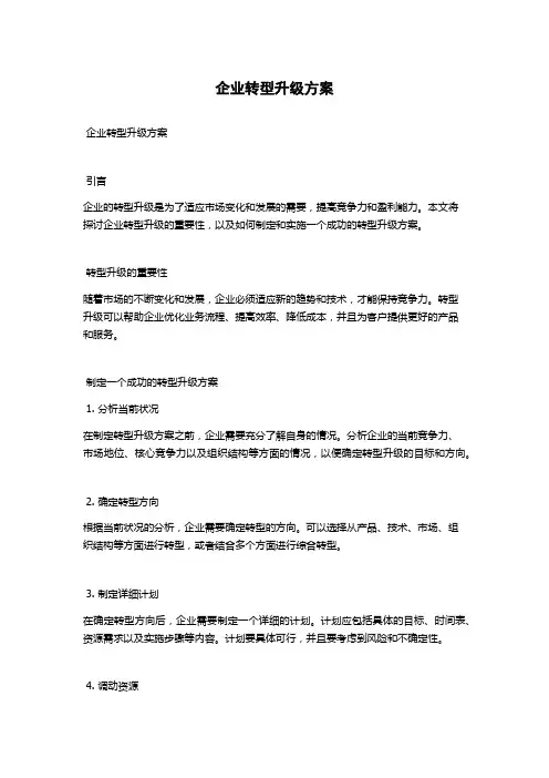 企业转型升级方案
