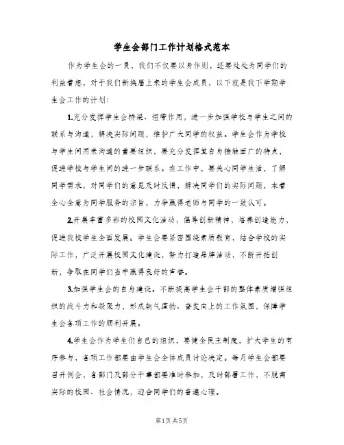 学生会部门工作计划格式范本(3篇)