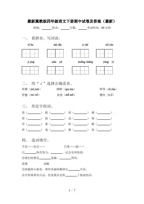 最新冀教版四年级语文下册期中试卷及答案(最新)