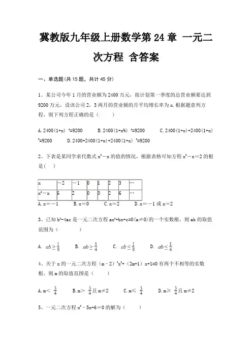冀教版九年级上册数学第24章 一元二次方程 含答案 2