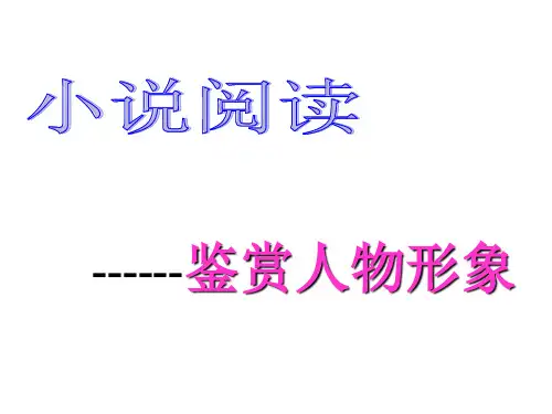 2017高考小说阅读之人物