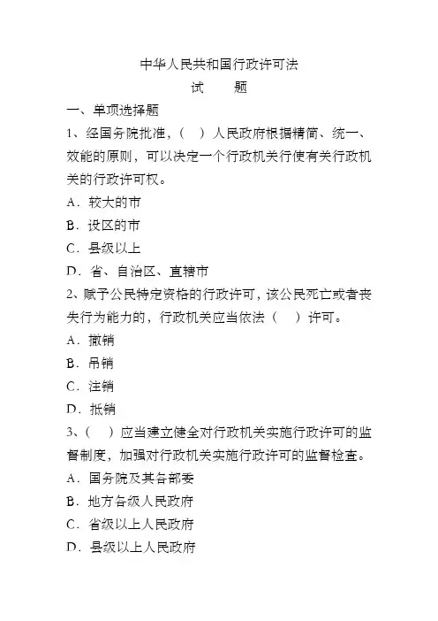 《行政许可法》试题及答案(五)