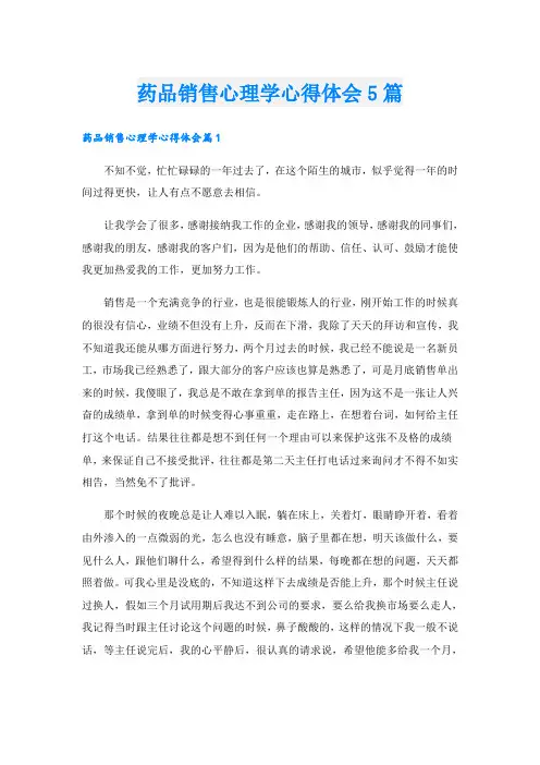 药品销售心理学心得体会5篇