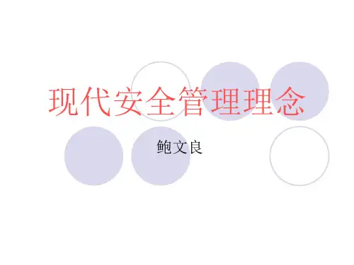 现代安全管理理念..