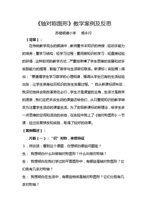 轴对称图形案例与反思-杨永行