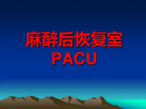 麻醉后恢复室PACU