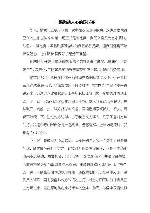 四年级作文：一场激动人心的足球赛作文800字